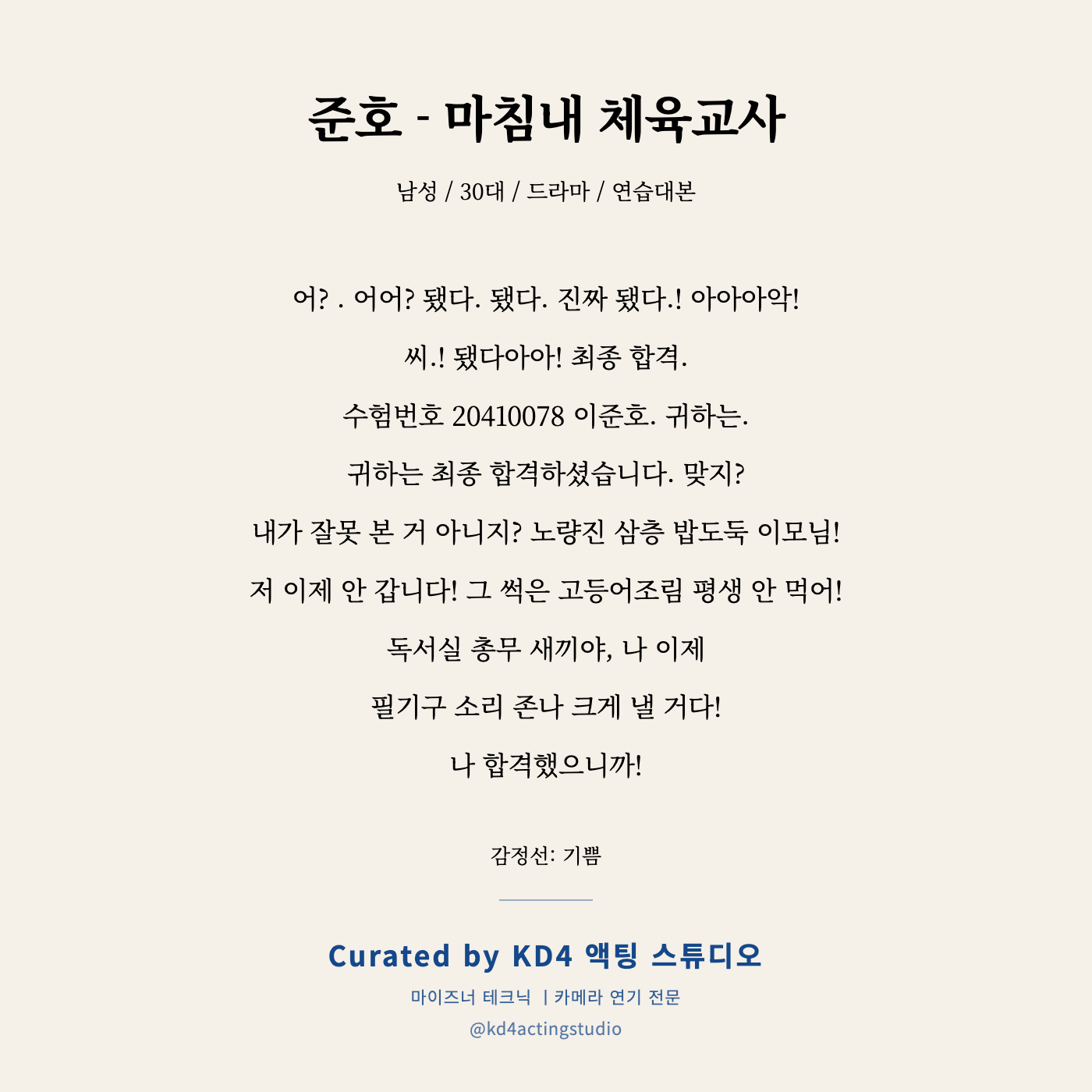 준호 - 마침내 체육교사 독백 카드