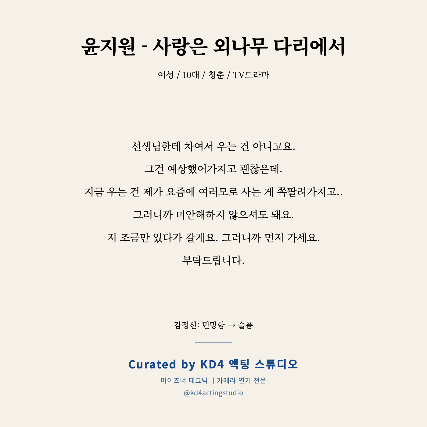 사랑은 외나무 다리에서 윤지원 독백