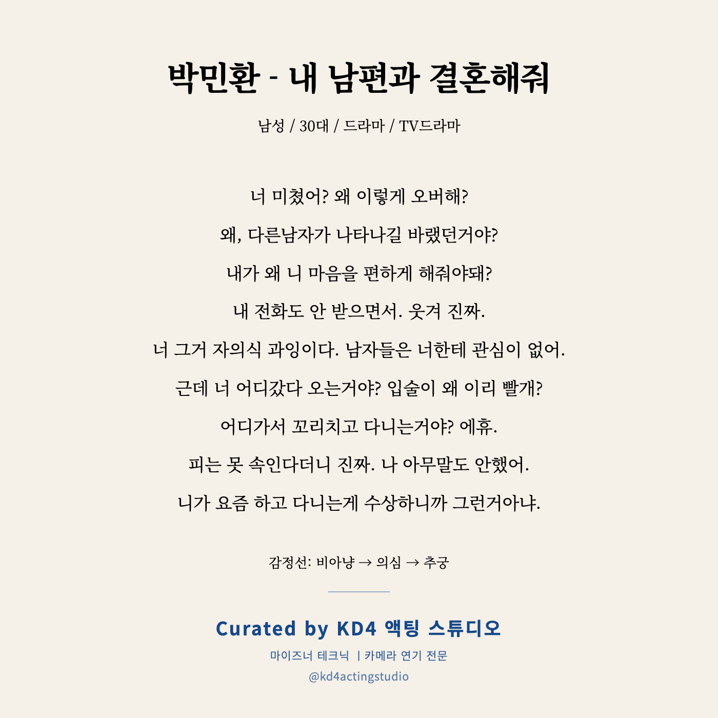 내 남편과 결혼해줘 박민환 독백