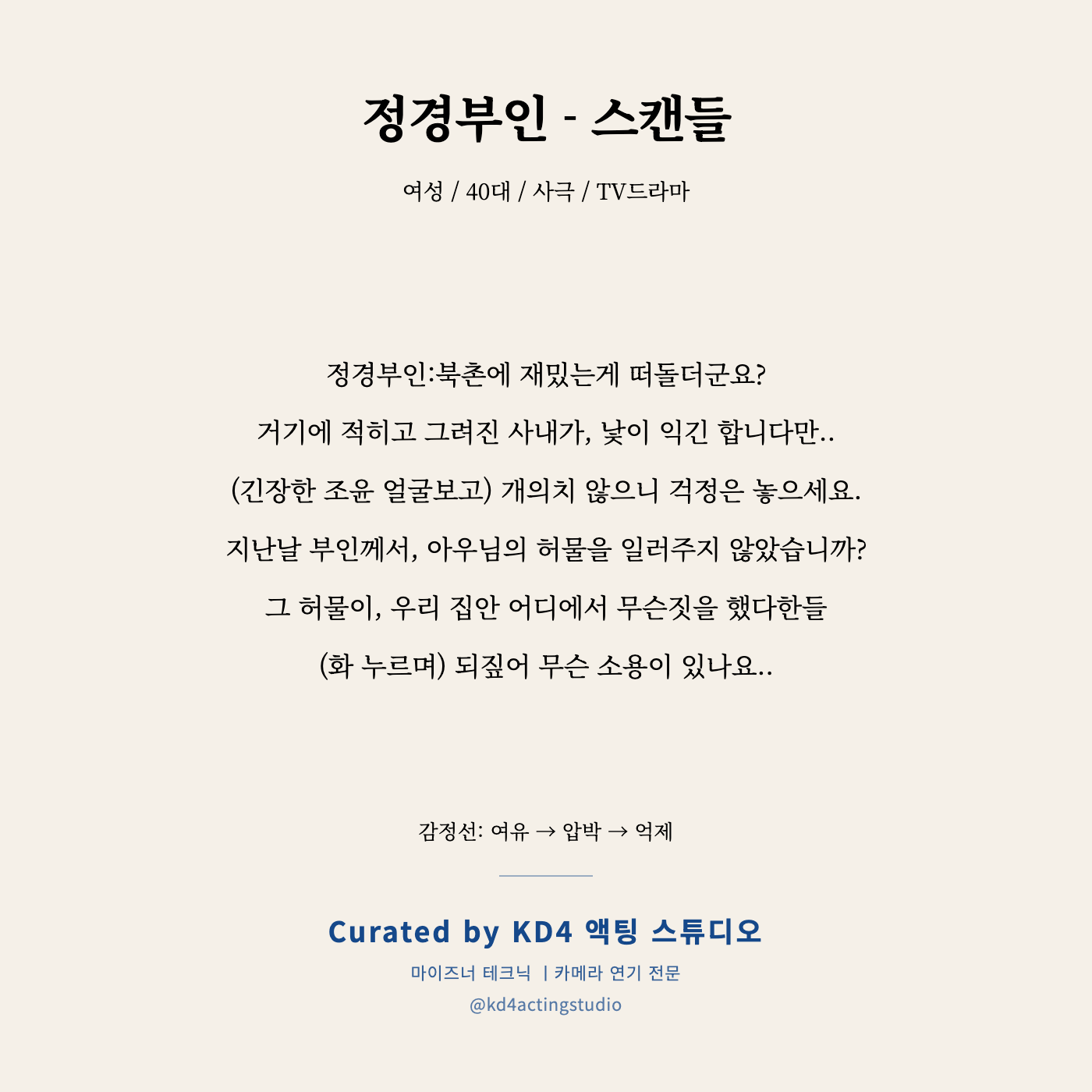 스캔들 정경부인 독백