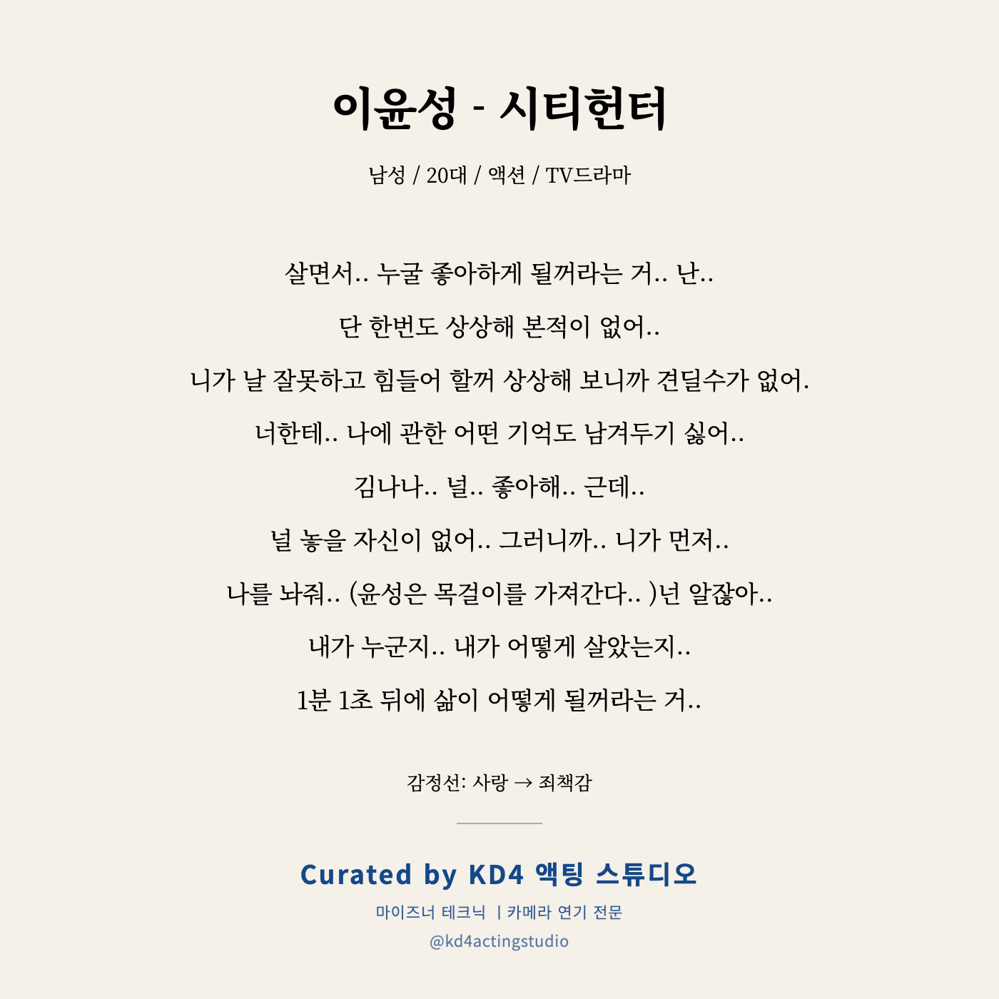 시티헌터 이윤성 독백