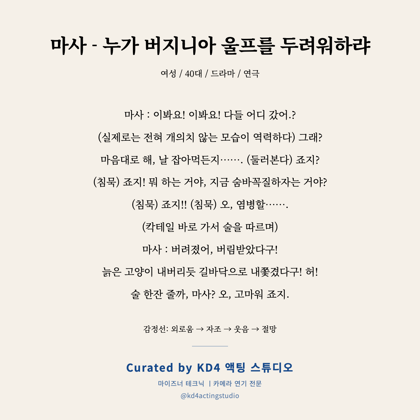 마사 - 누가 버지니아 울프를 두려워하랴 독백 카드