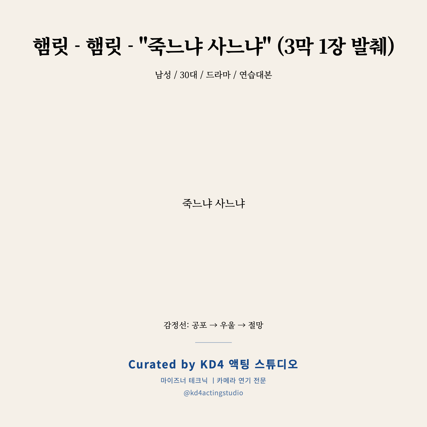 햄릿 - 햄릿 - "죽느냐 사느냐" (3막 1장 발췌) 독백 카드