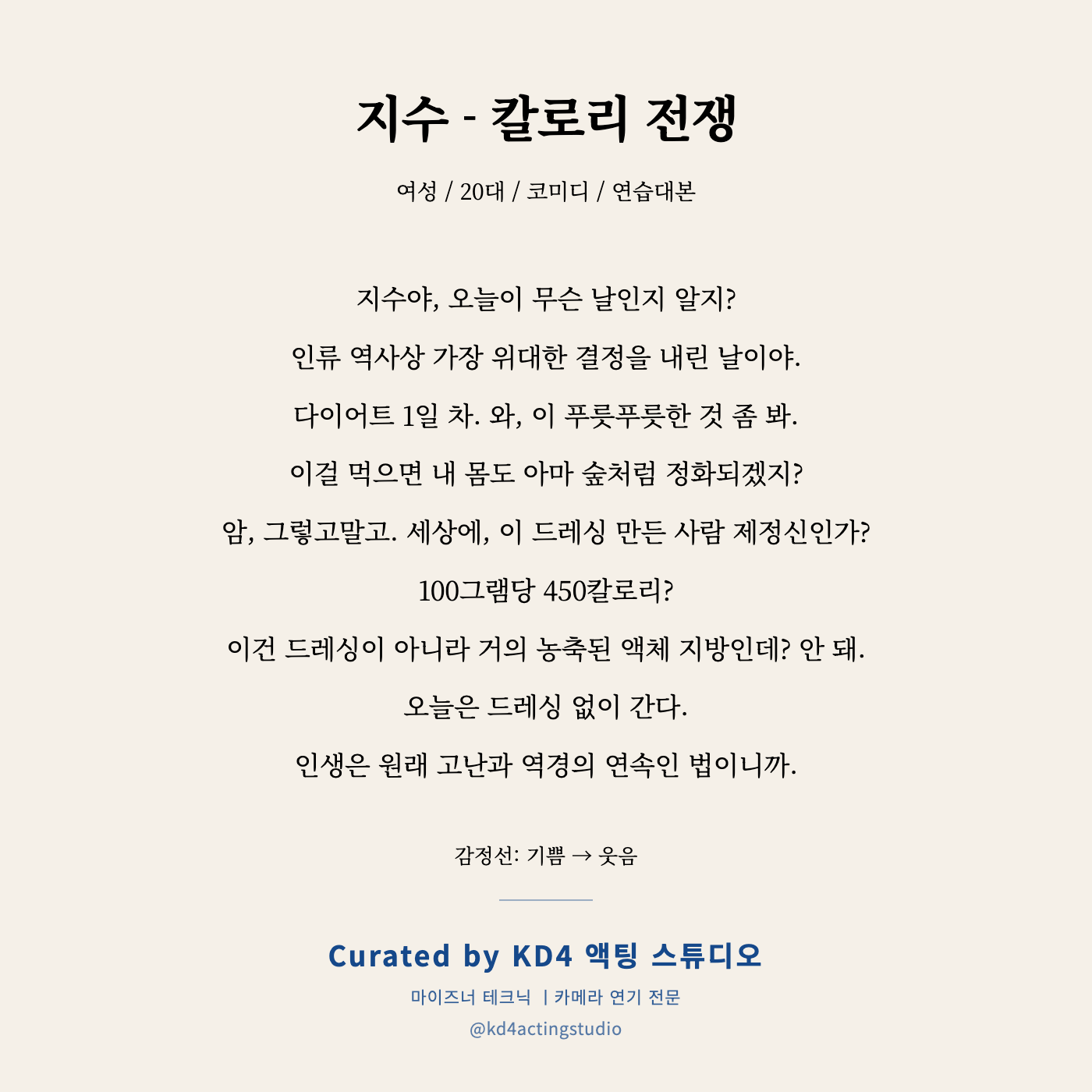 지수 - 칼로리 전쟁 독백 카드