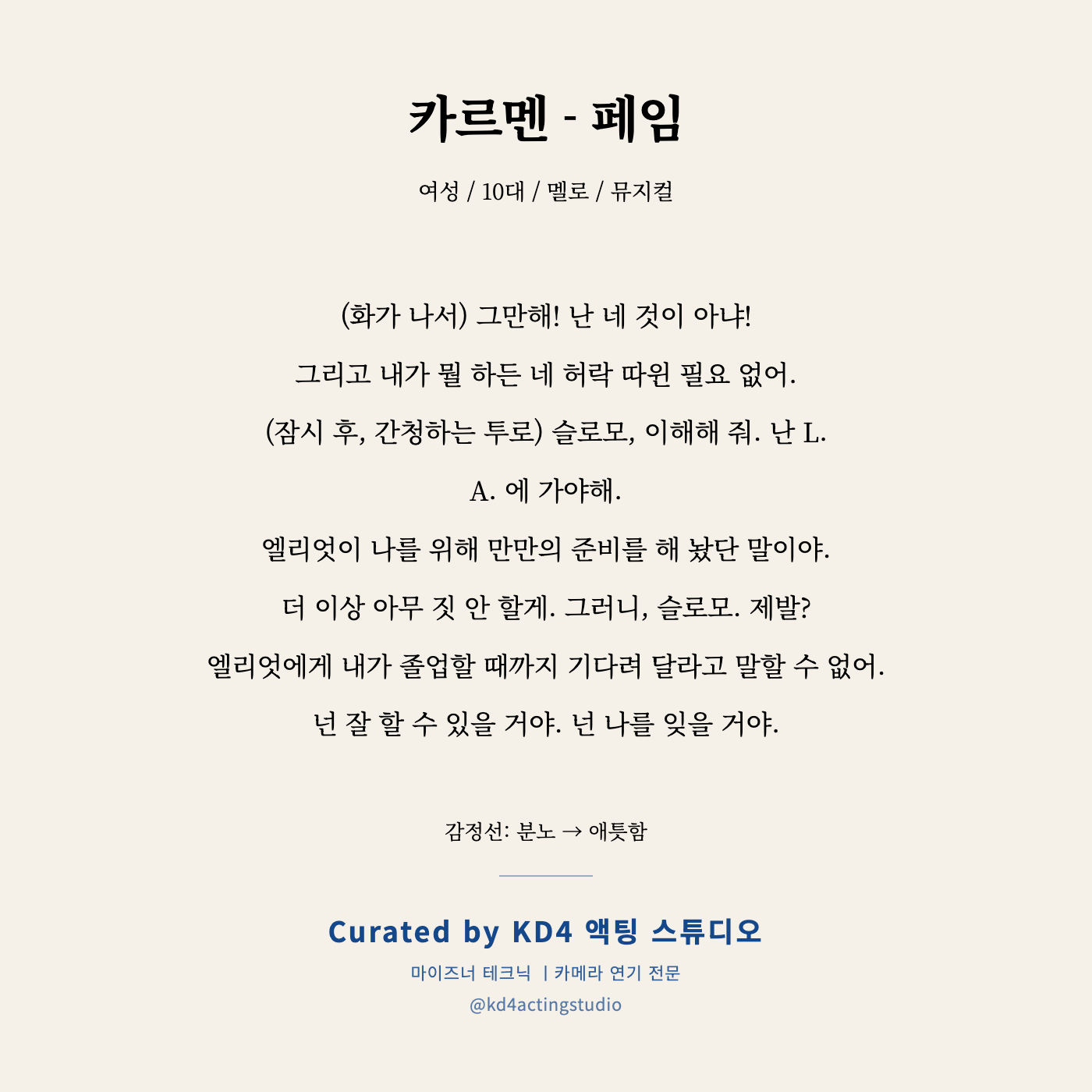 페임 카르멘 독백