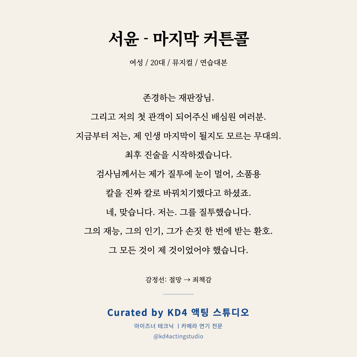 서윤 - 마지막 커튼콜 독백 카드