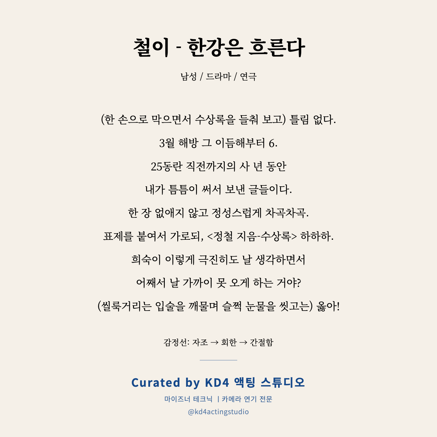 철이 - 한강은 흐른다 독백 카드