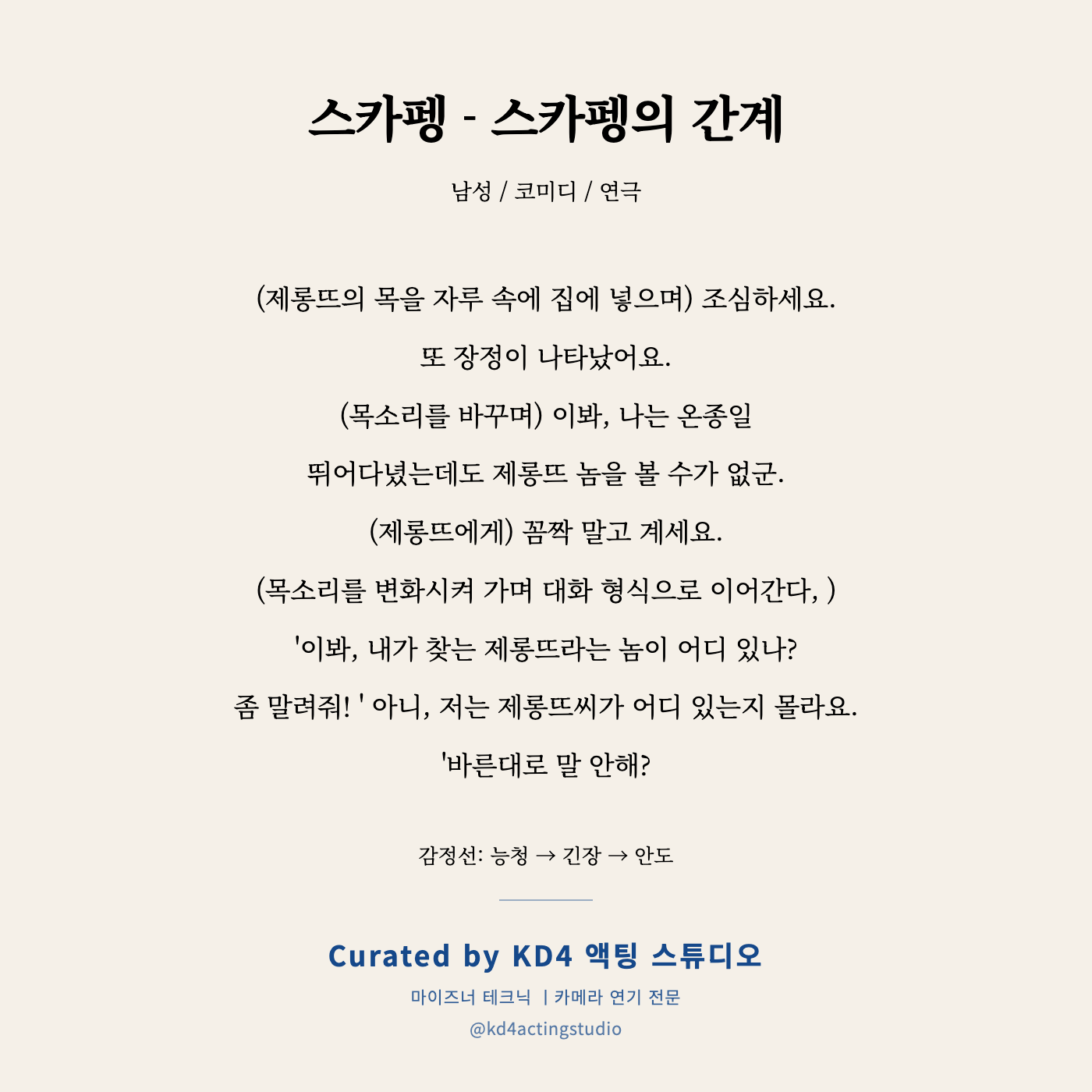 스카펭 - 스카펭의 간계 독백 카드