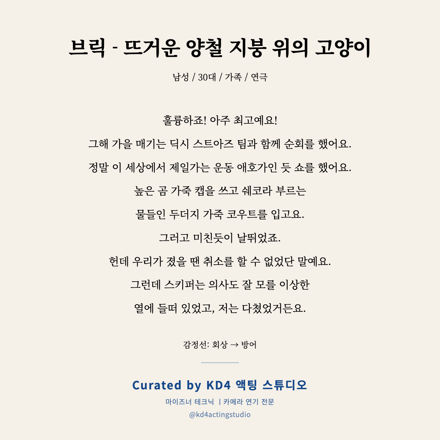 브릭 - 뜨거운 양철 지붕 위의 고양이 독백 카드