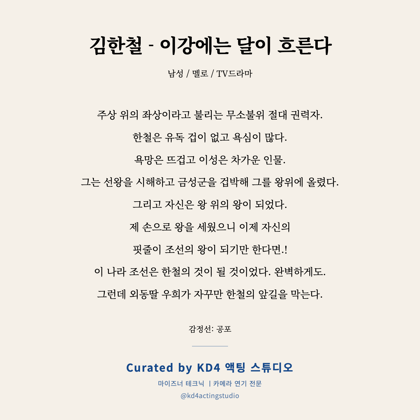 김한철 - 이강에는 달이 흐른다 독백 카드