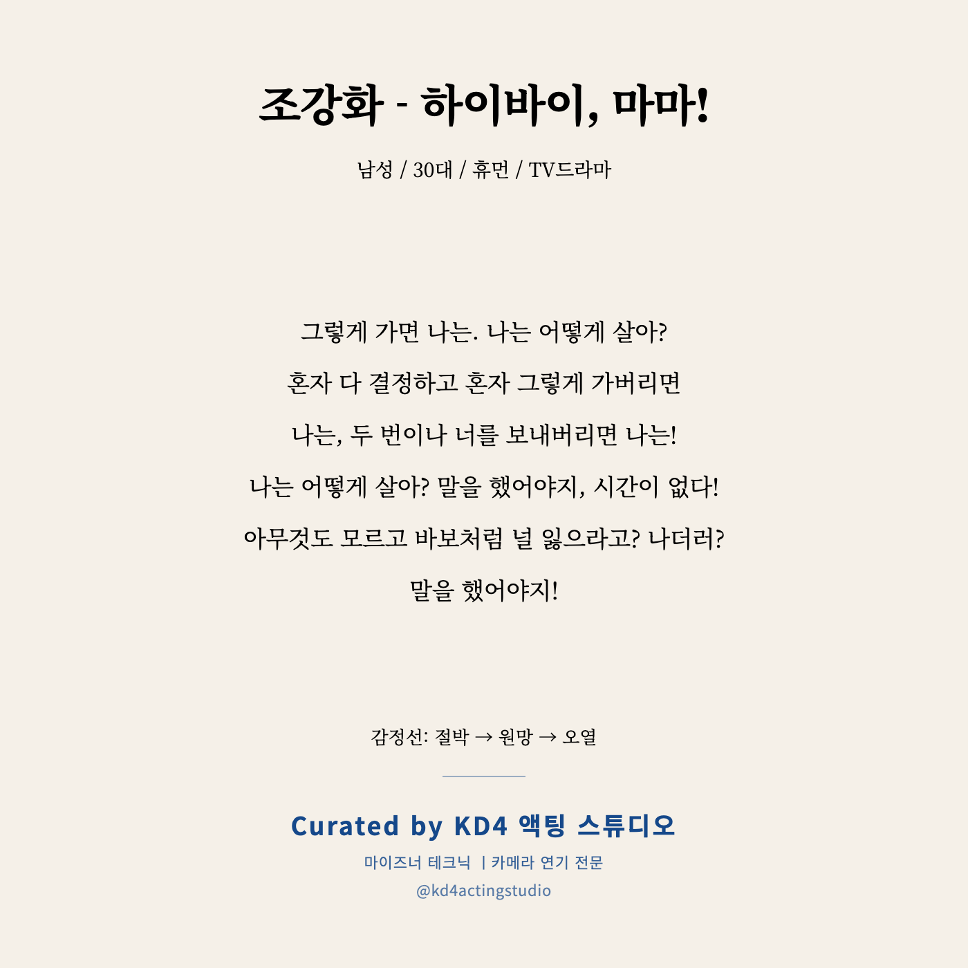하이바이, 마마! 조강화 독백