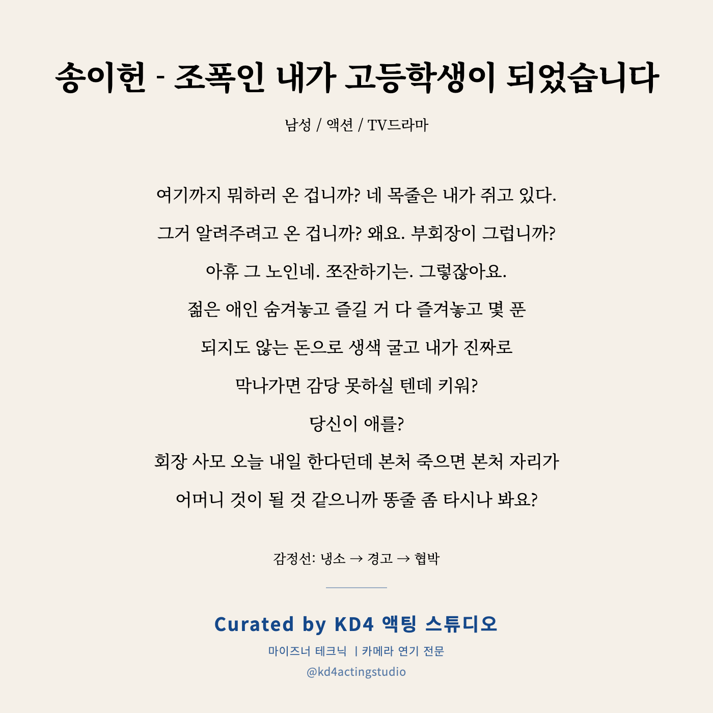 송이헌 - 조폭인 내가 고등학생이 되었습니다 독백 카드