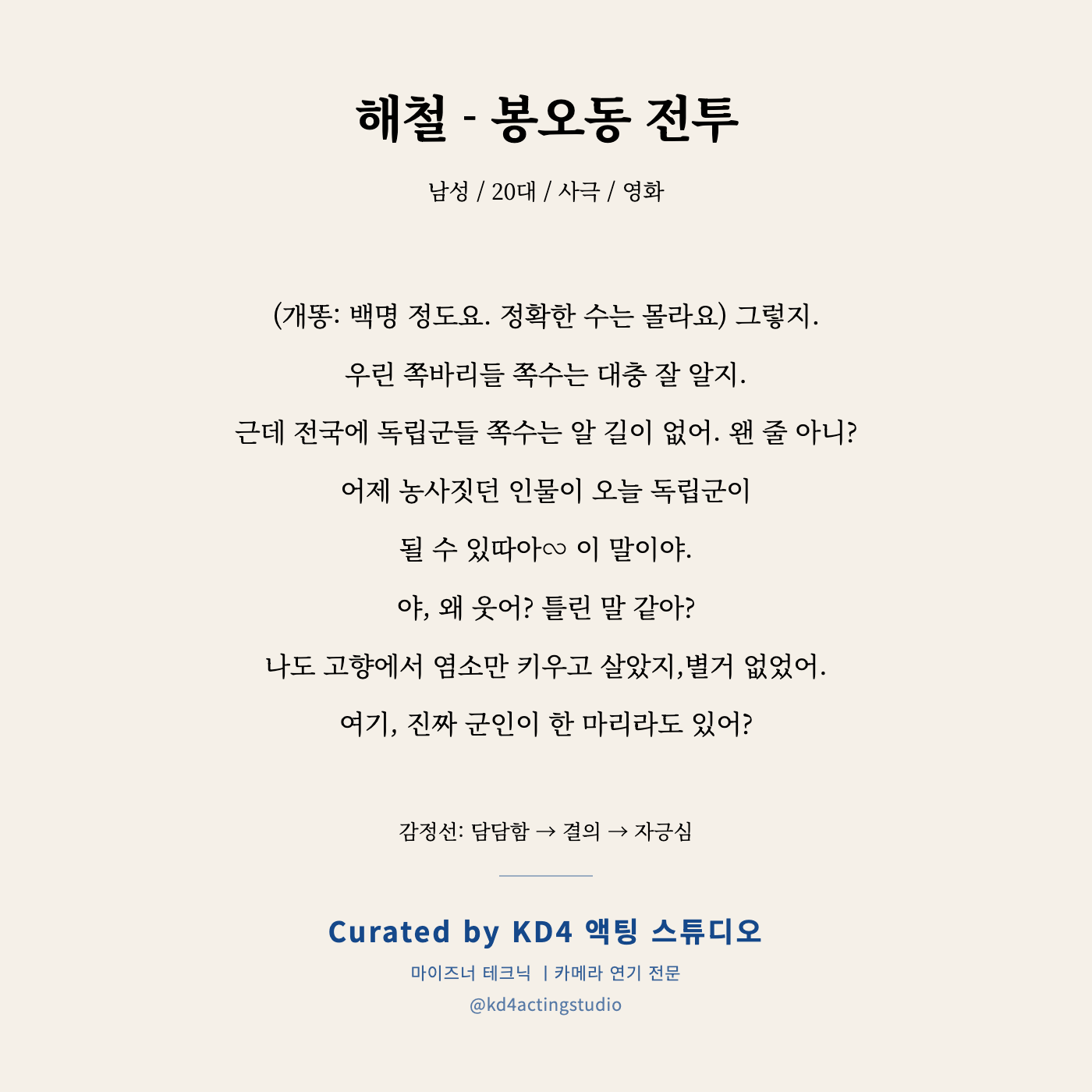 봉오동 전투 해철 독백