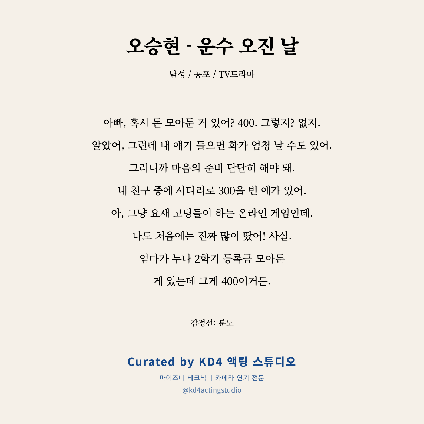 운수 오진 날 오승현 독백