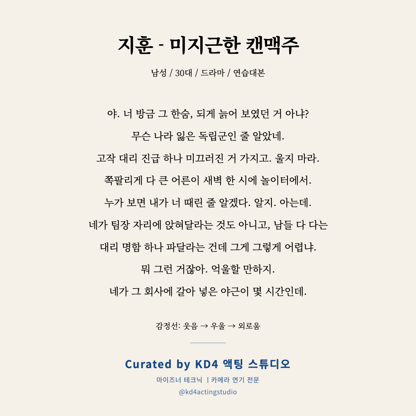 지훈 - 미지근한 캔맥주 독백 카드