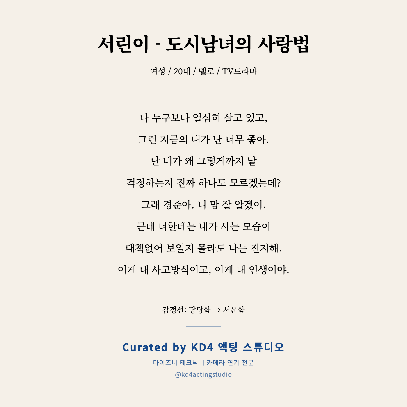 서린이 - 도시남녀의 사랑법 독백 카드