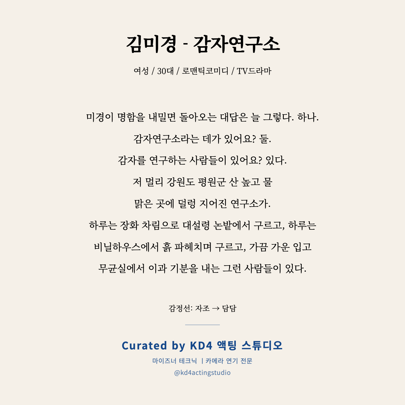 감자연구소 김미경 독백