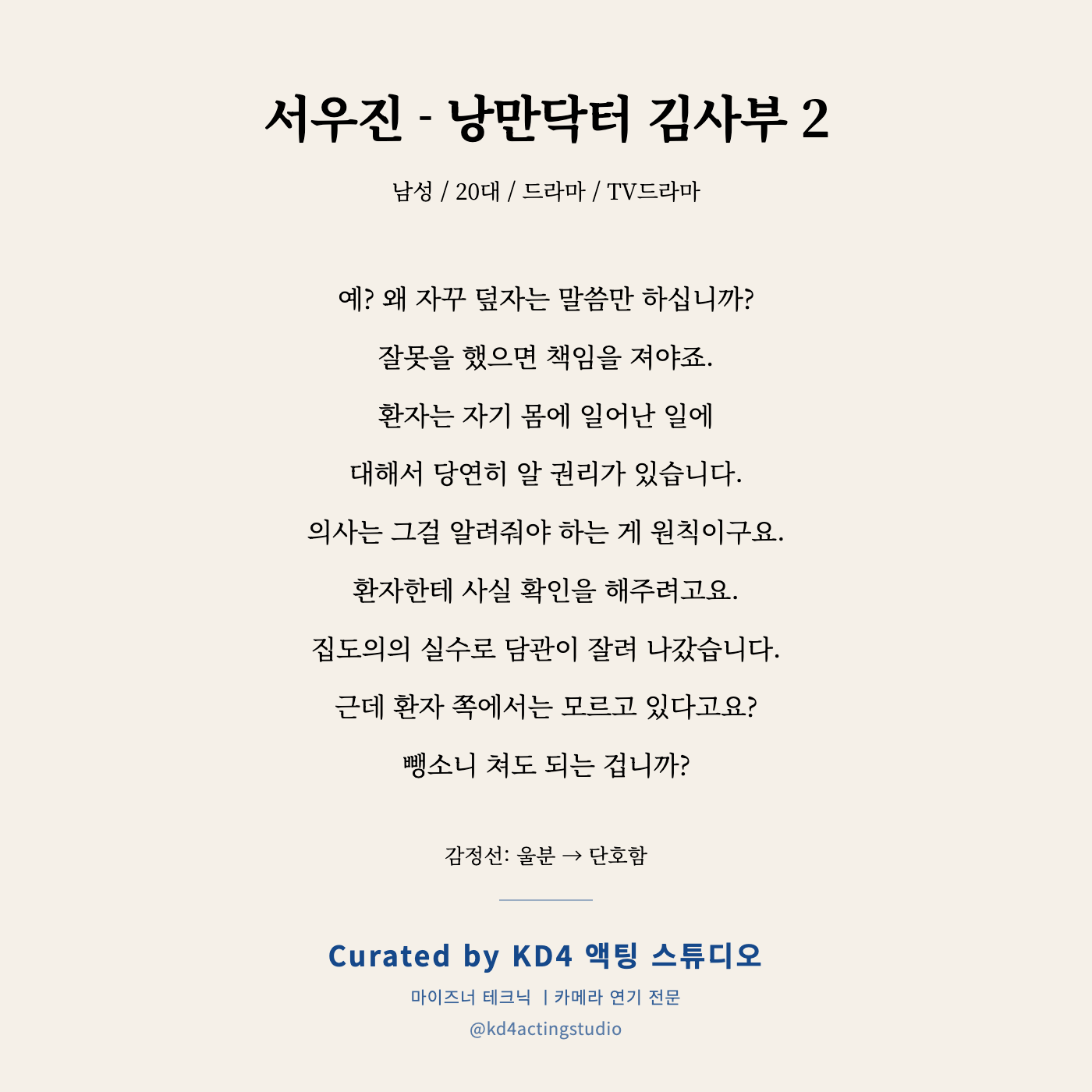 서우진 - 낭만닥터 김사부 2 독백 카드