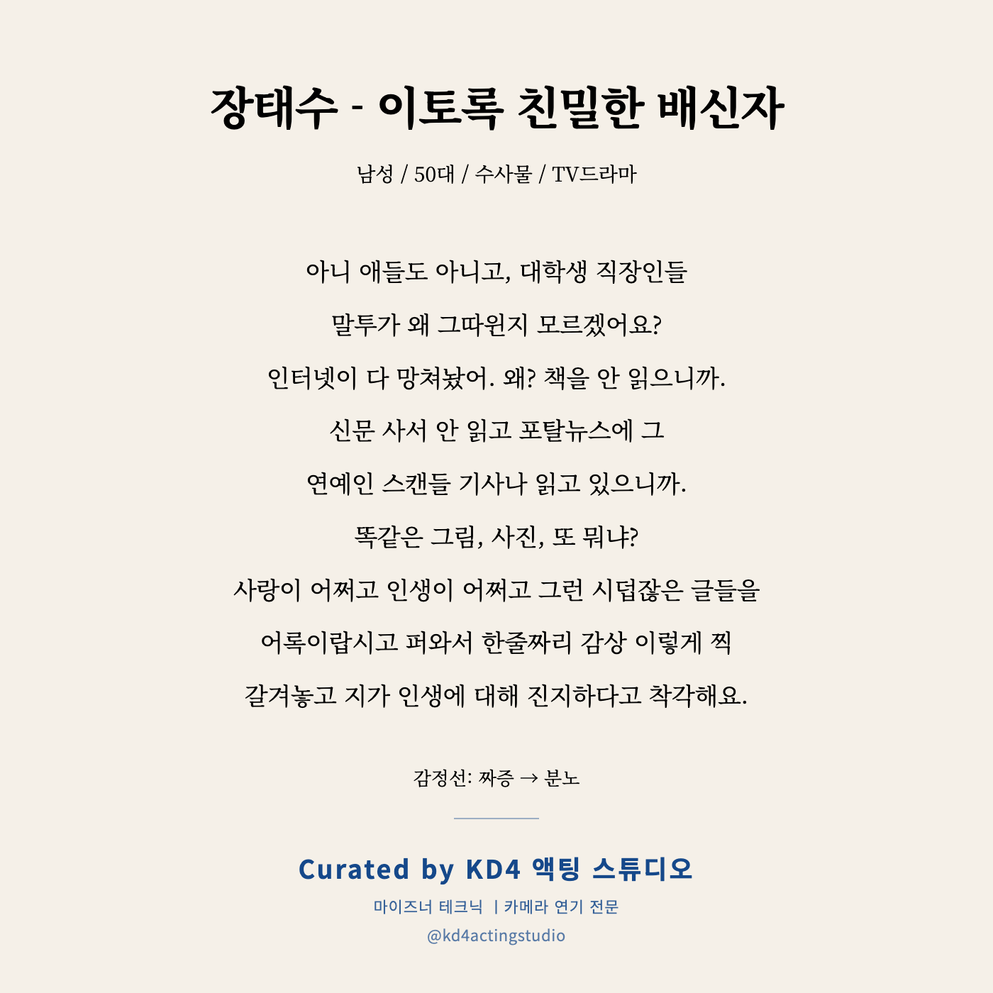 이토록 친밀한 배신자 장태수 독백