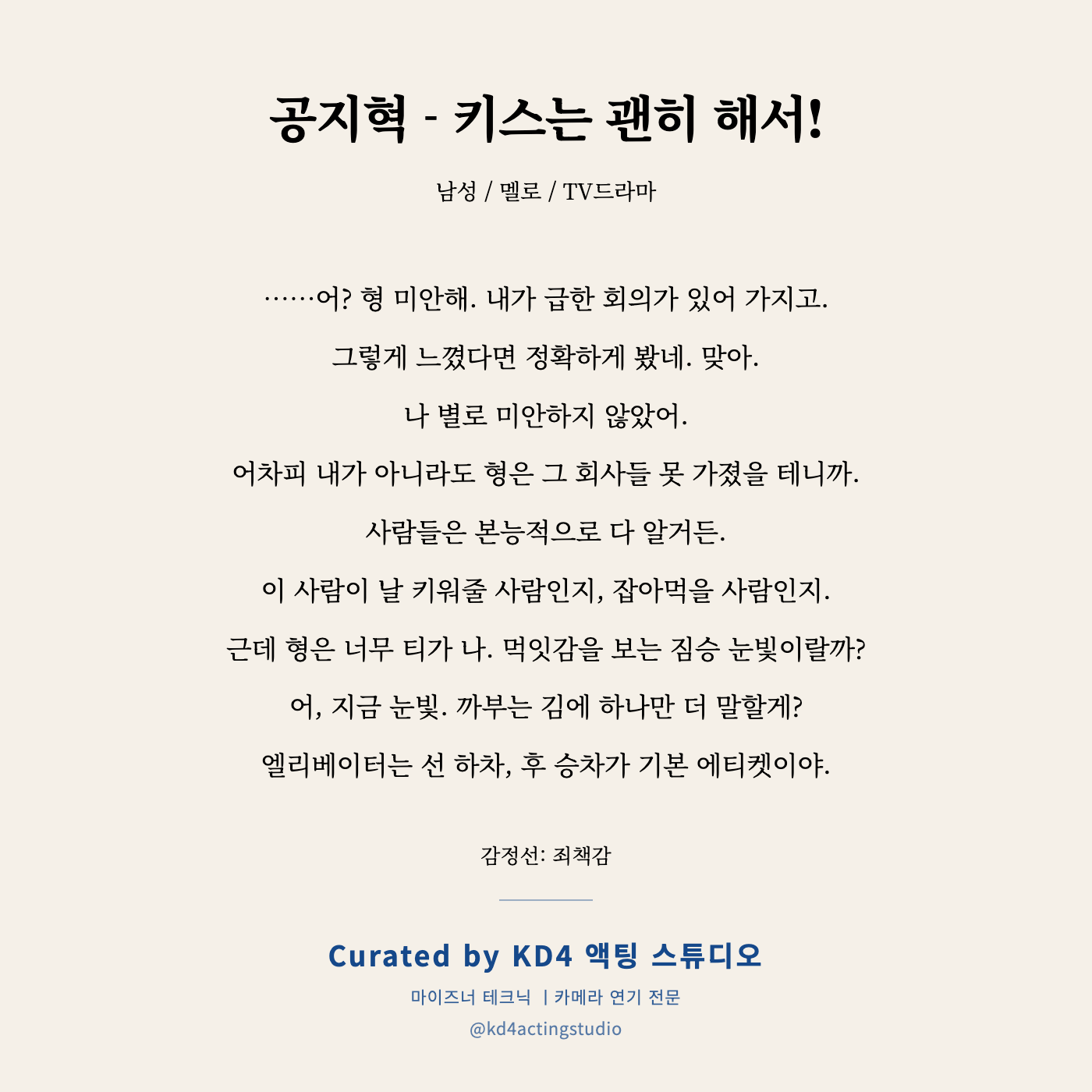 공지혁 - 키스는 괜히 해서! 독백 카드