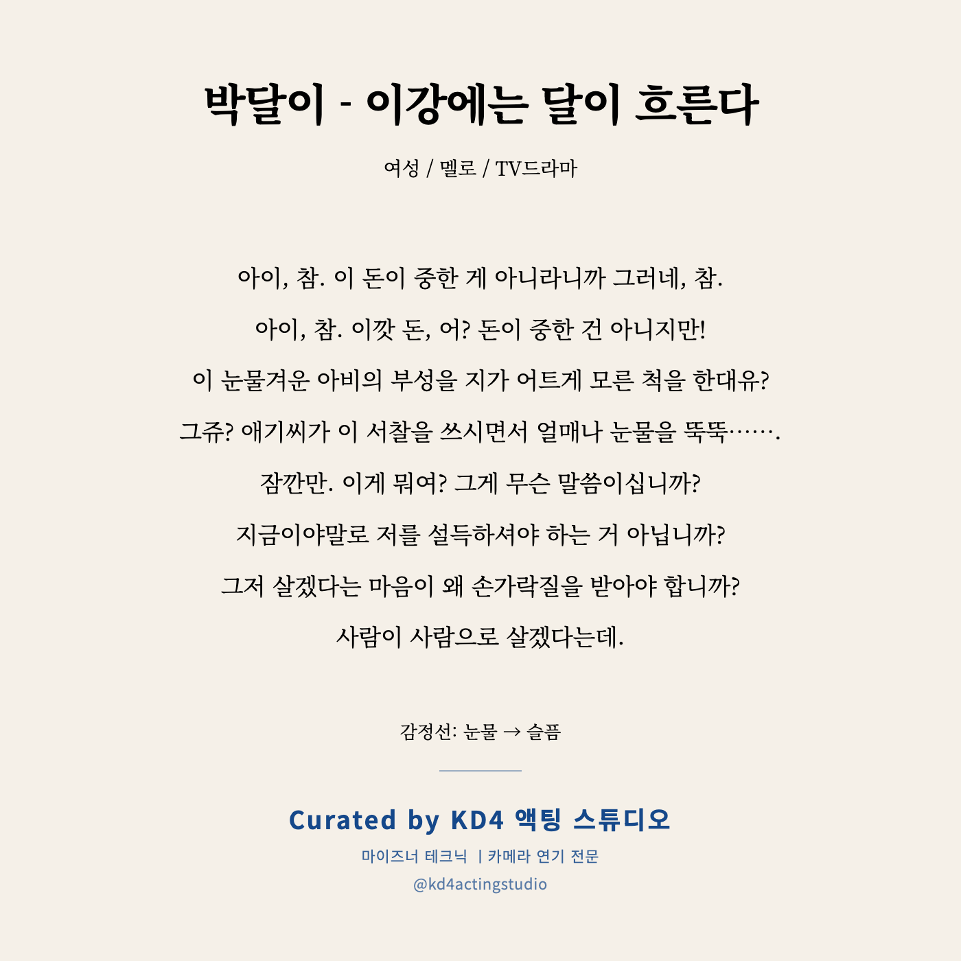 이강에는 달이 흐른다 박달이 독백