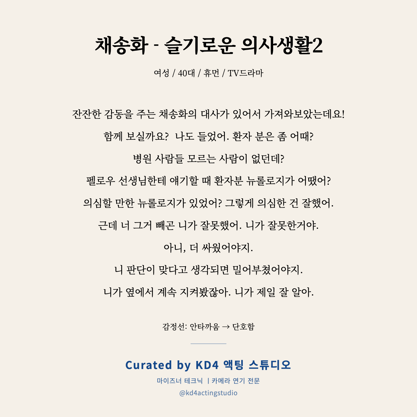 채송화 - 슬기로운 의사생활2 독백 카드