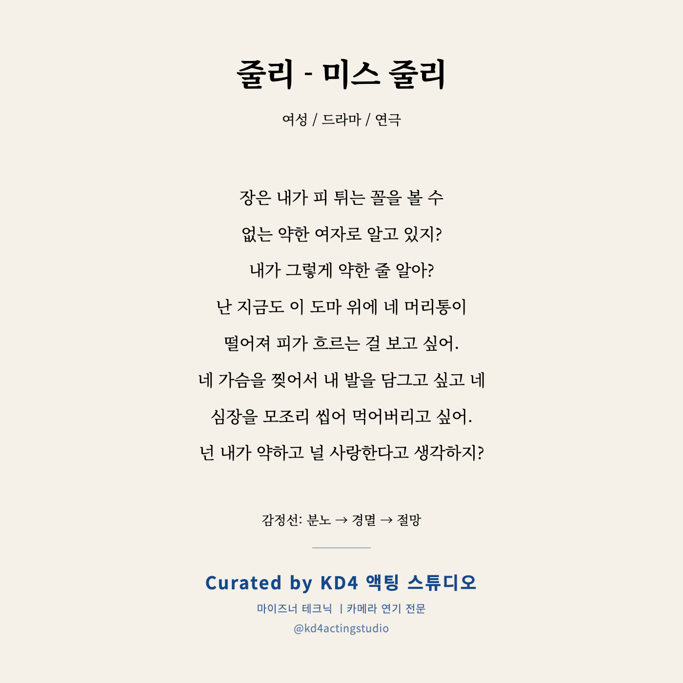 줄리 - 미스 줄리 독백 카드