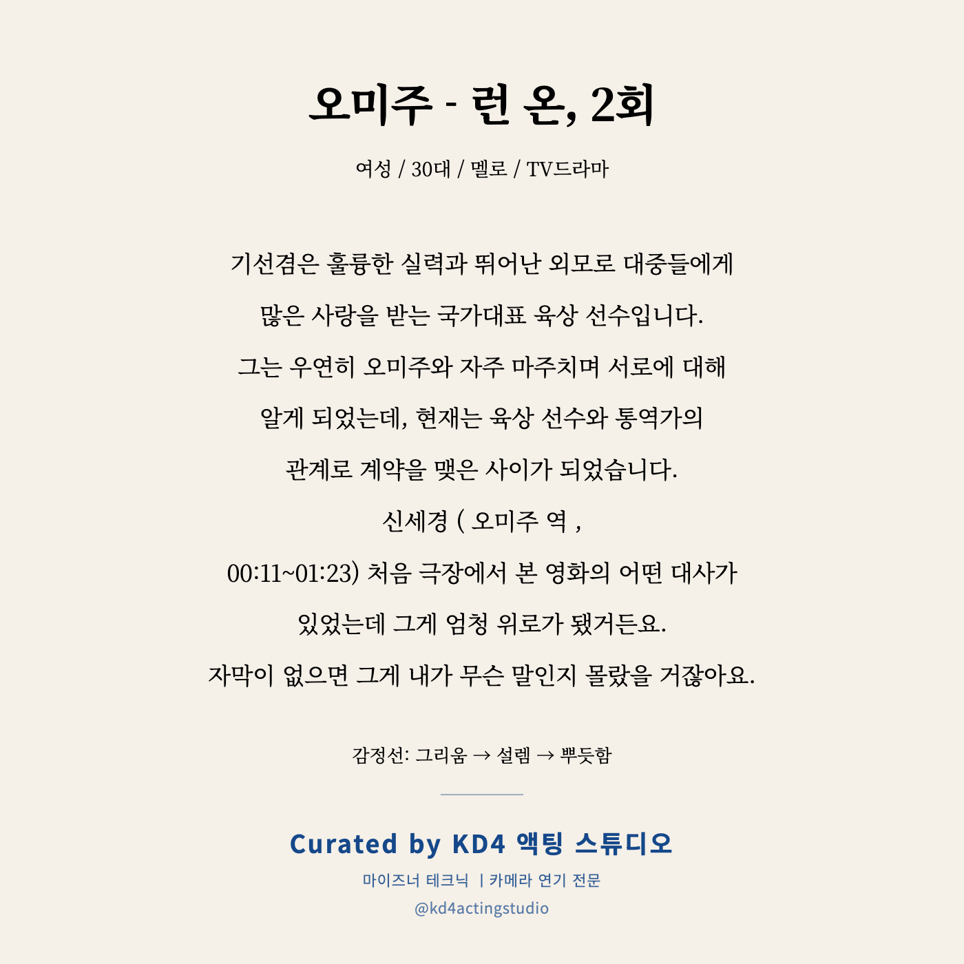 오미주 - 런 온, 2회 독백 카드
