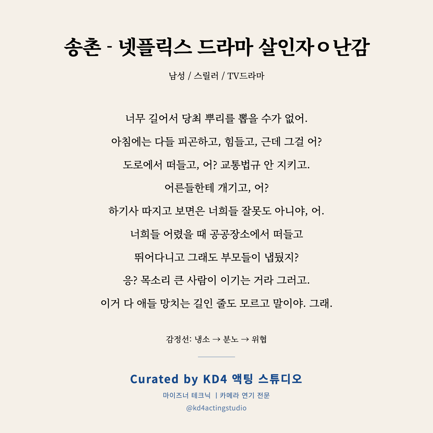 송촌 - 넷플릭스 드라마 살인자ㅇ난감 독백 카드