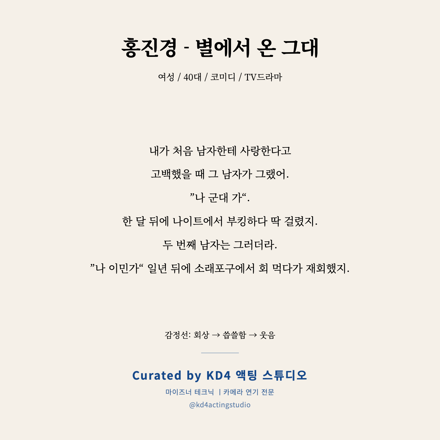 별에서 온 그대 홍진경 독백