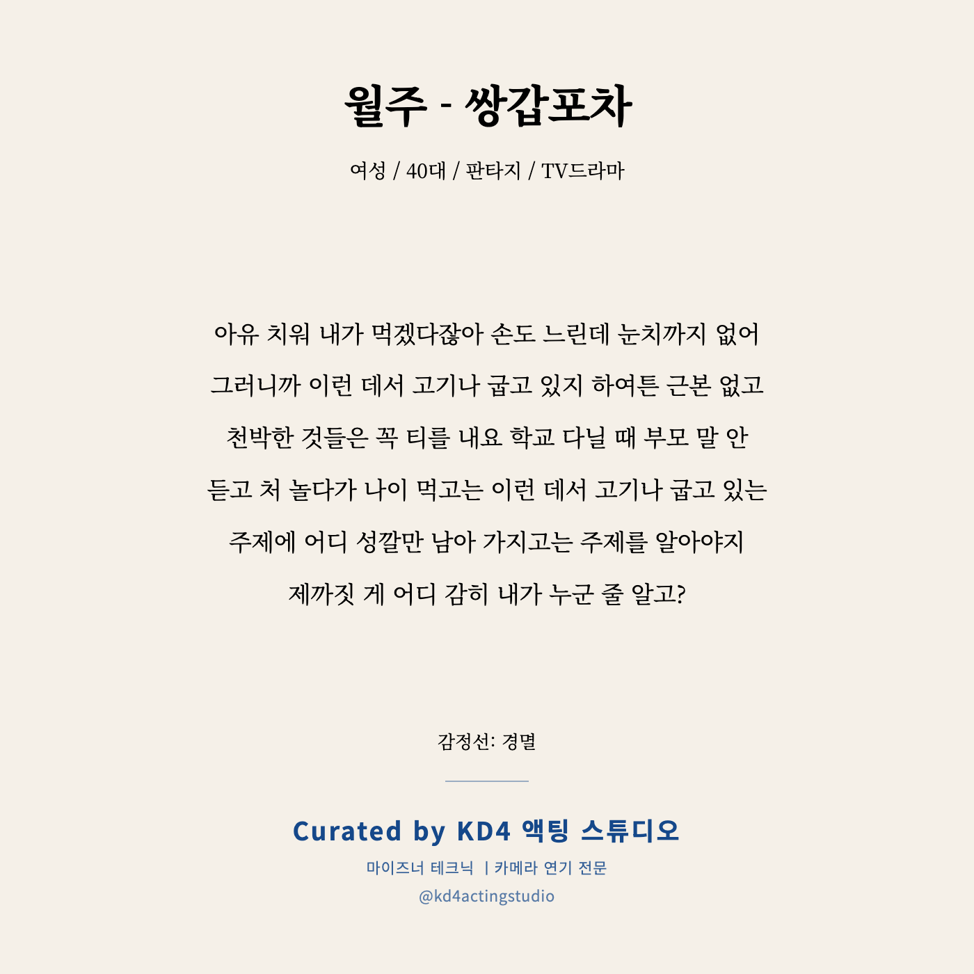 쌍갑포차 월주 독백