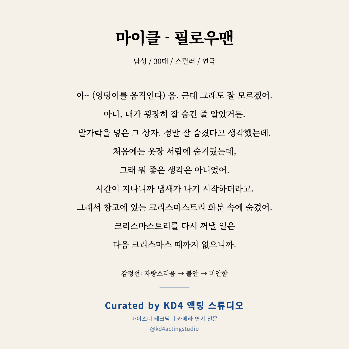 마이클 - 필로우맨 독백 카드