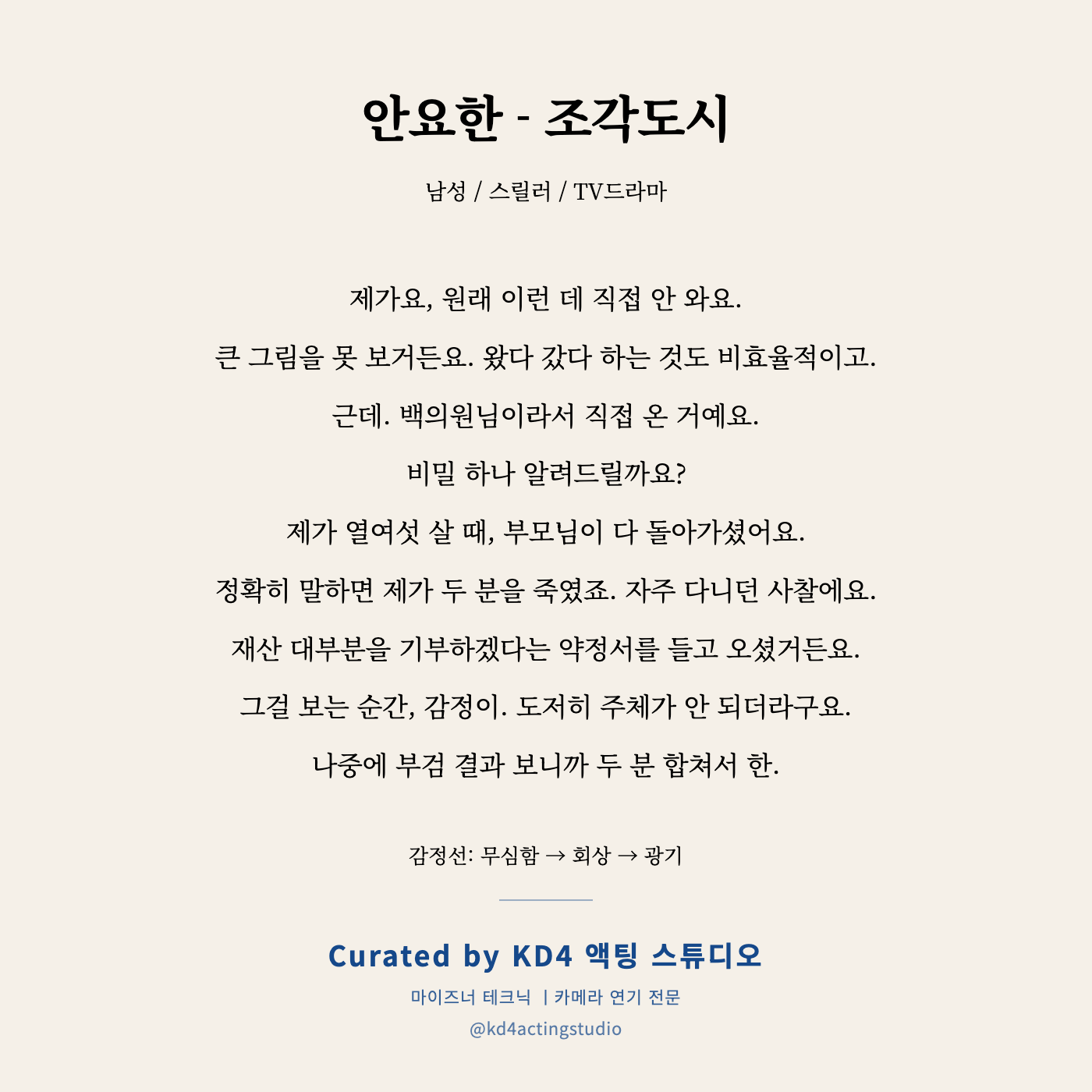 안요한 - 조각도시 독백 카드