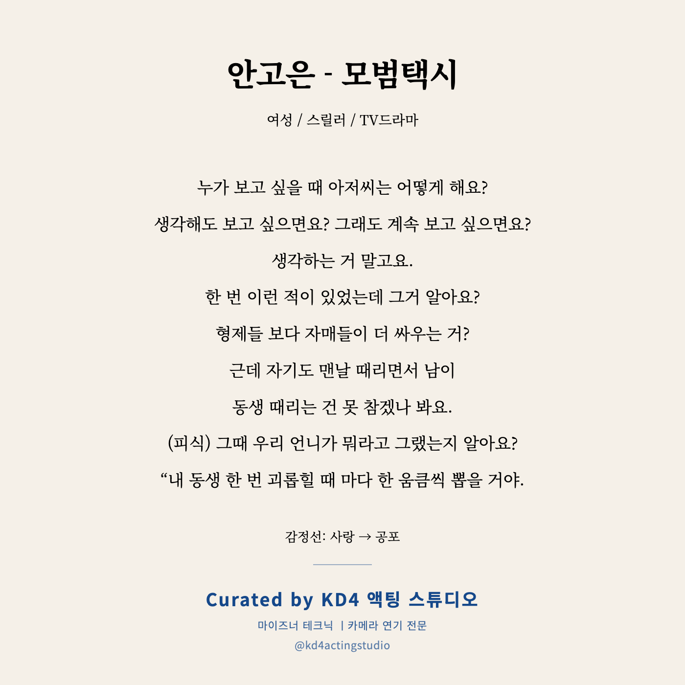 모범택시 안고은 독백