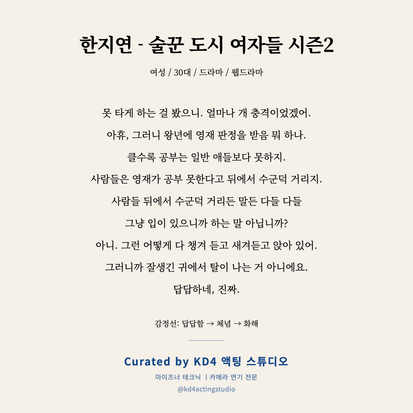 한지연 - 술꾼 도시 여자들 시즌2 독백 카드