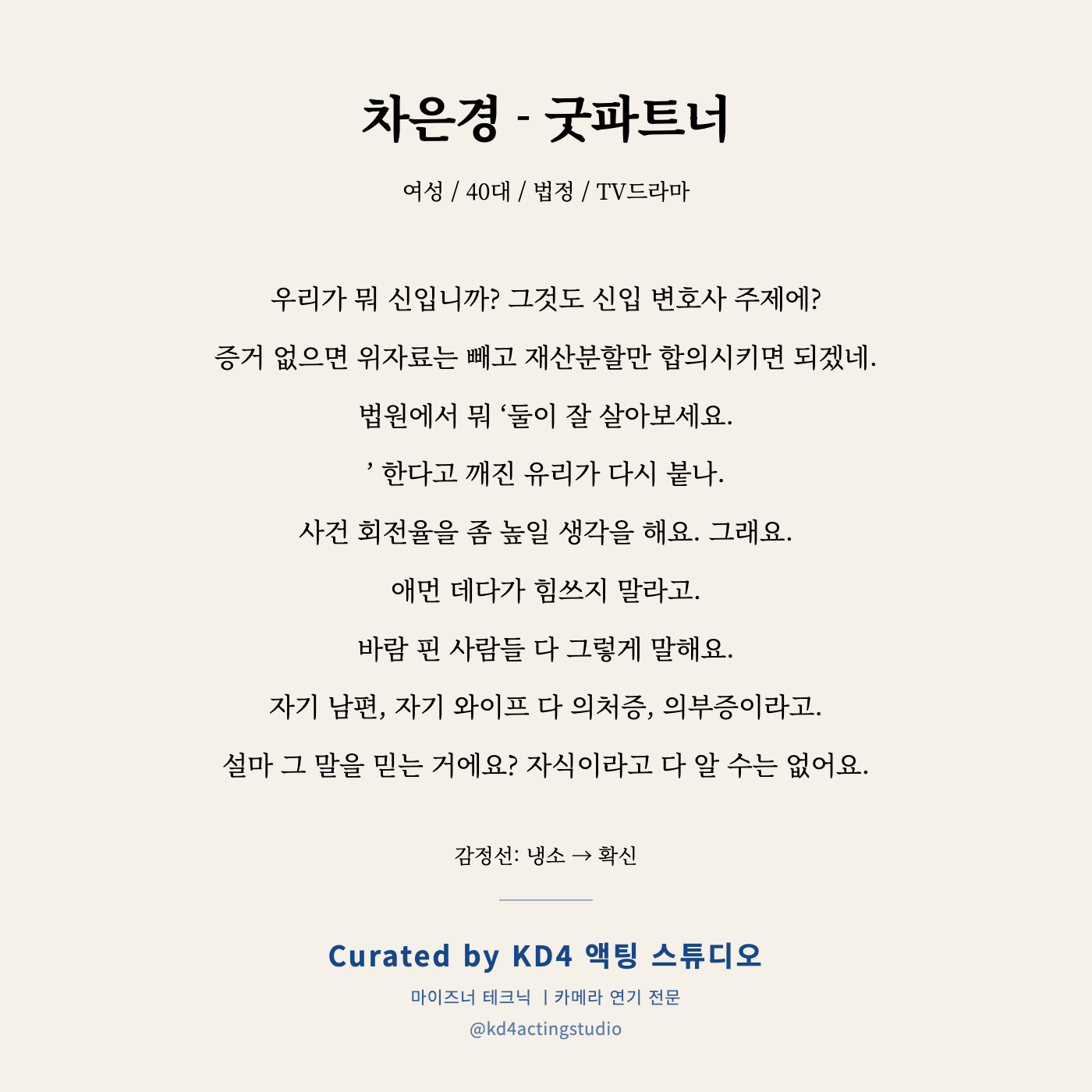 차은경 - 굿파트너 독백 카드