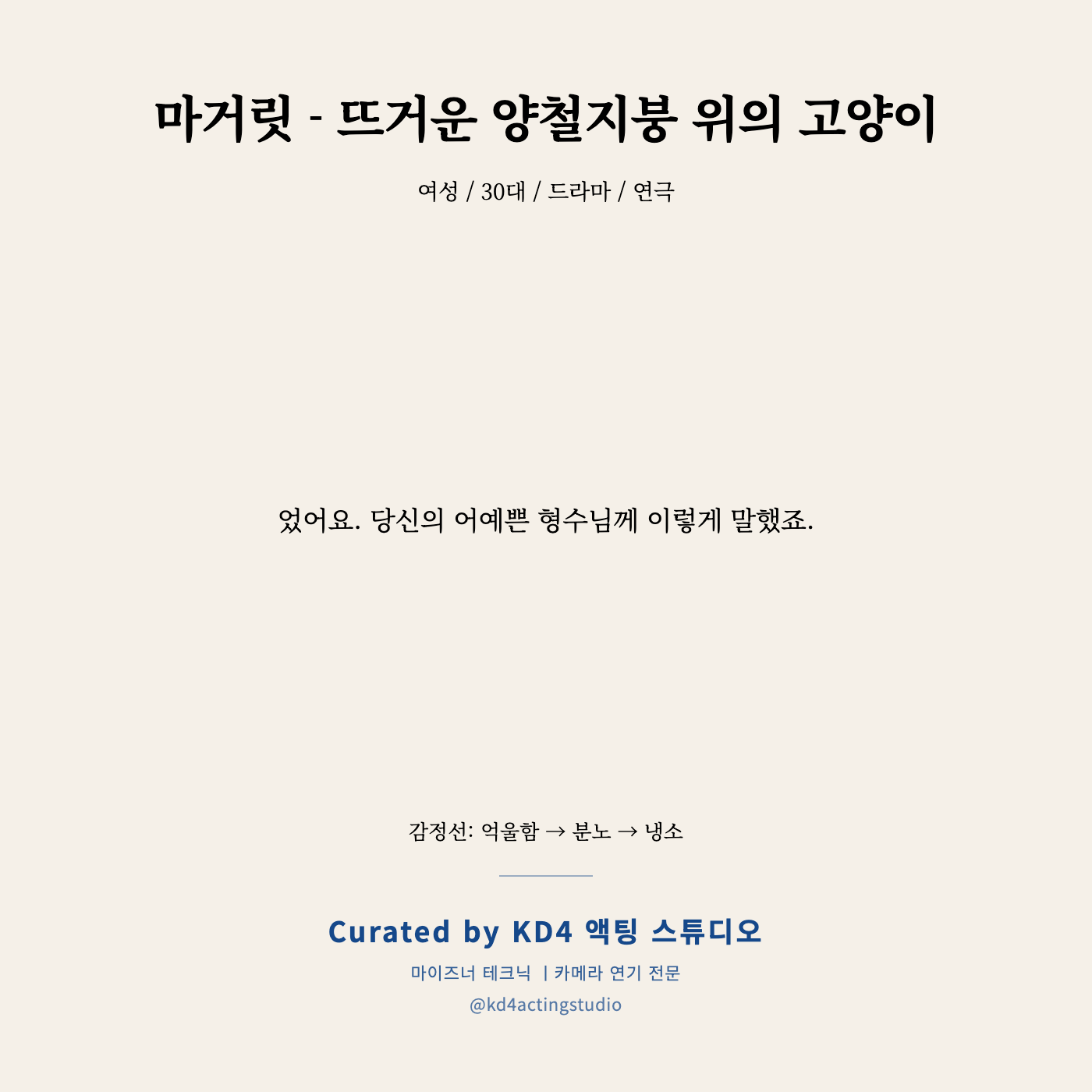 마거릿 - 뜨거운 양철지붕 위의 고양이 독백 카드