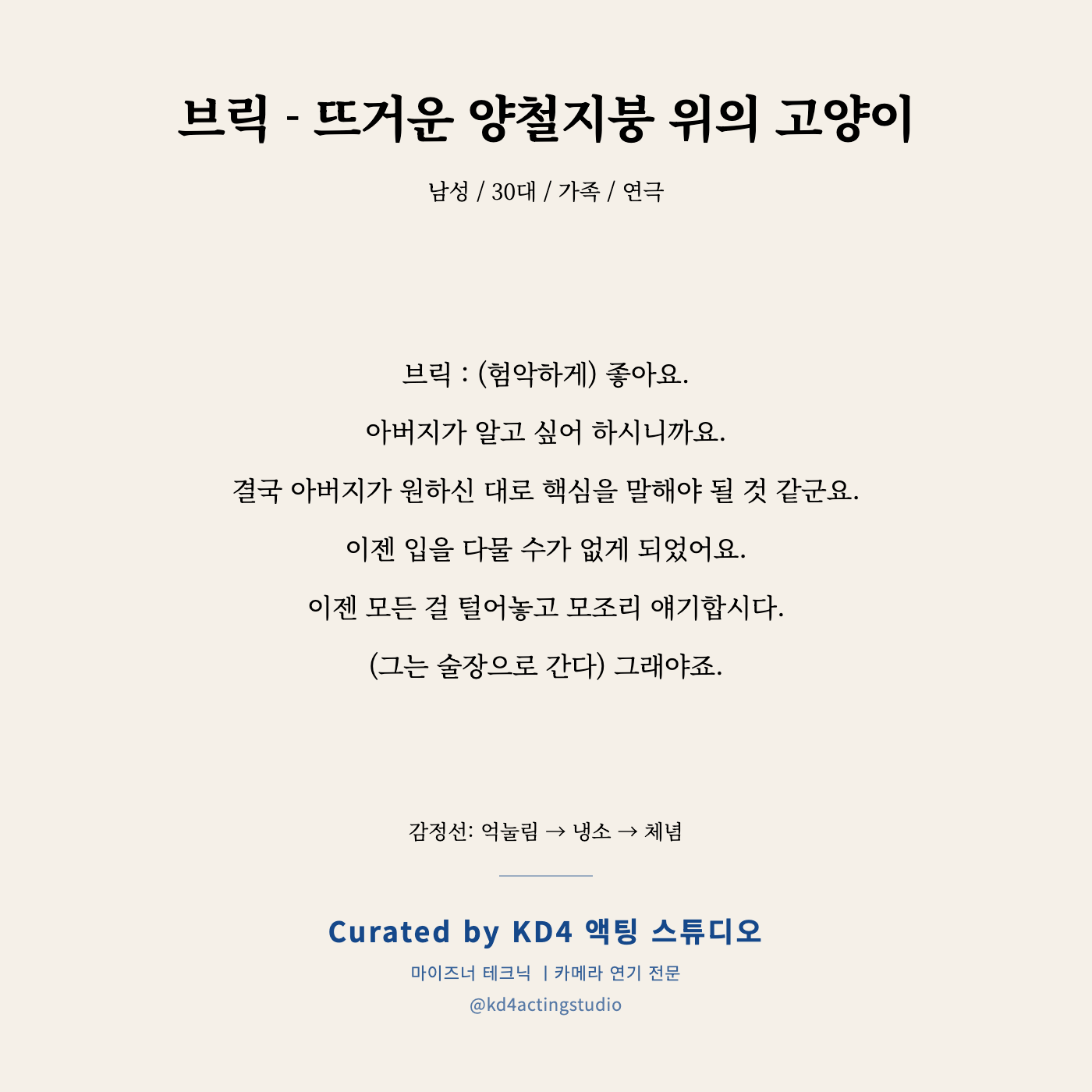 브릭 - 뜨거운 양철지붕 위의 고양이 독백 카드