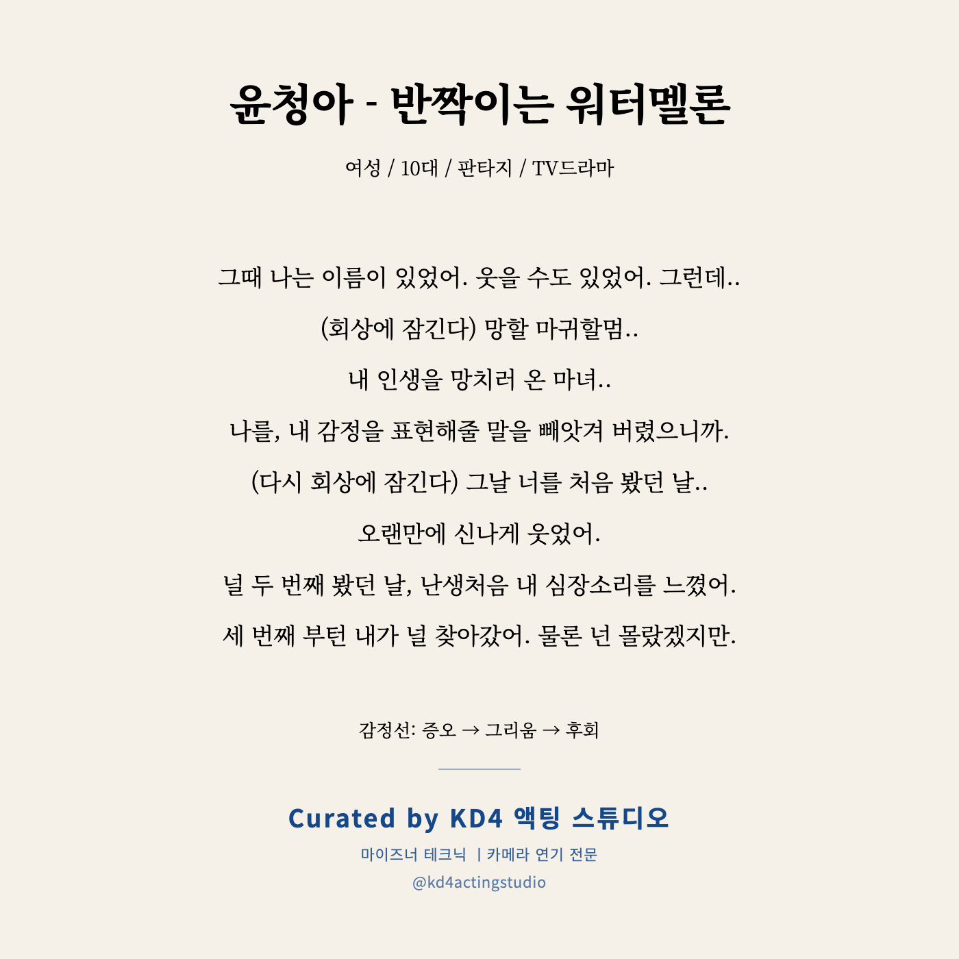 윤청아 - 반짝이는 워터멜론 독백 카드