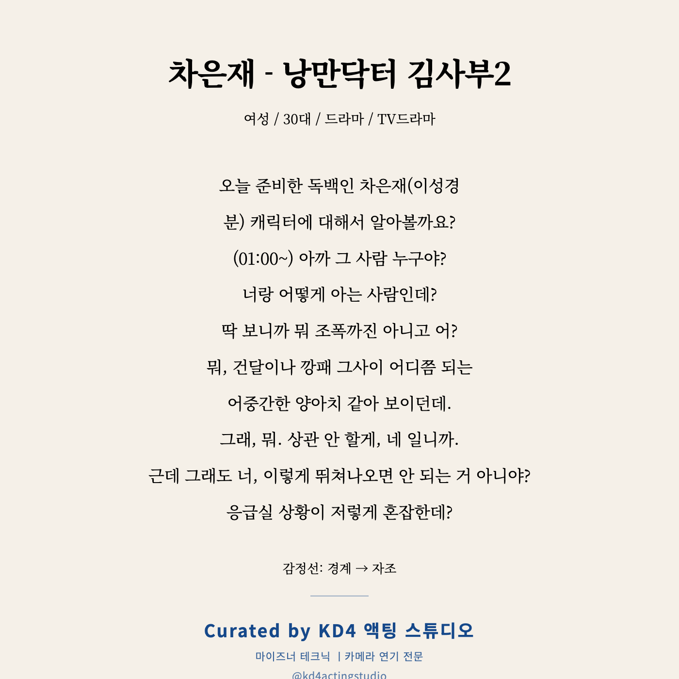 차은재 - 낭만닥터 김사부2 독백 카드
