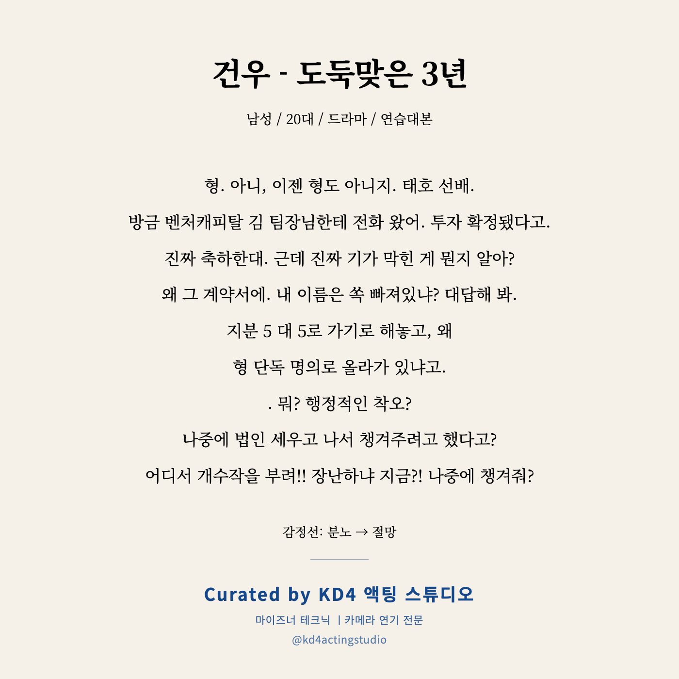 건우 - 도둑맞은 3년 독백 카드