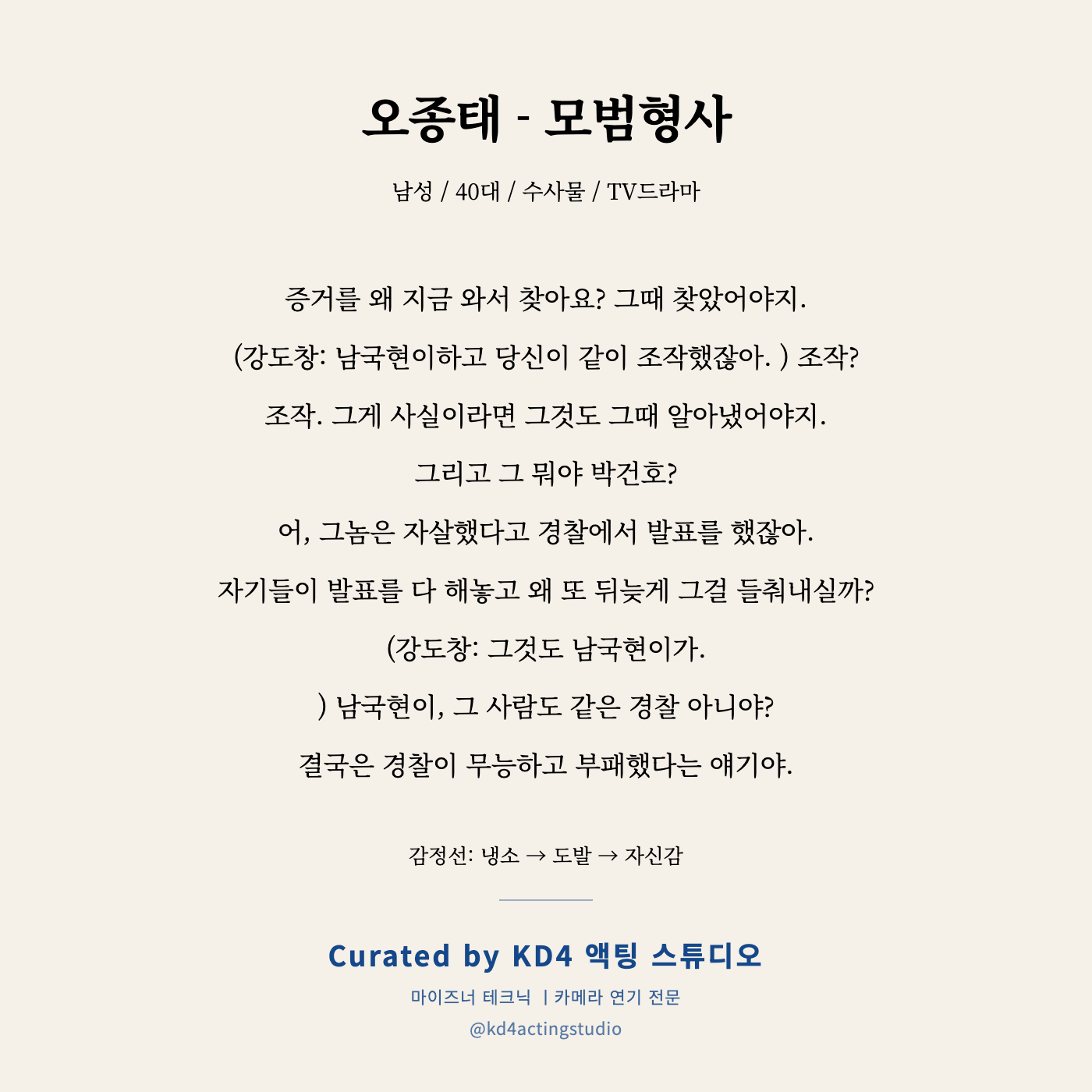 모범형사 오종태 독백
