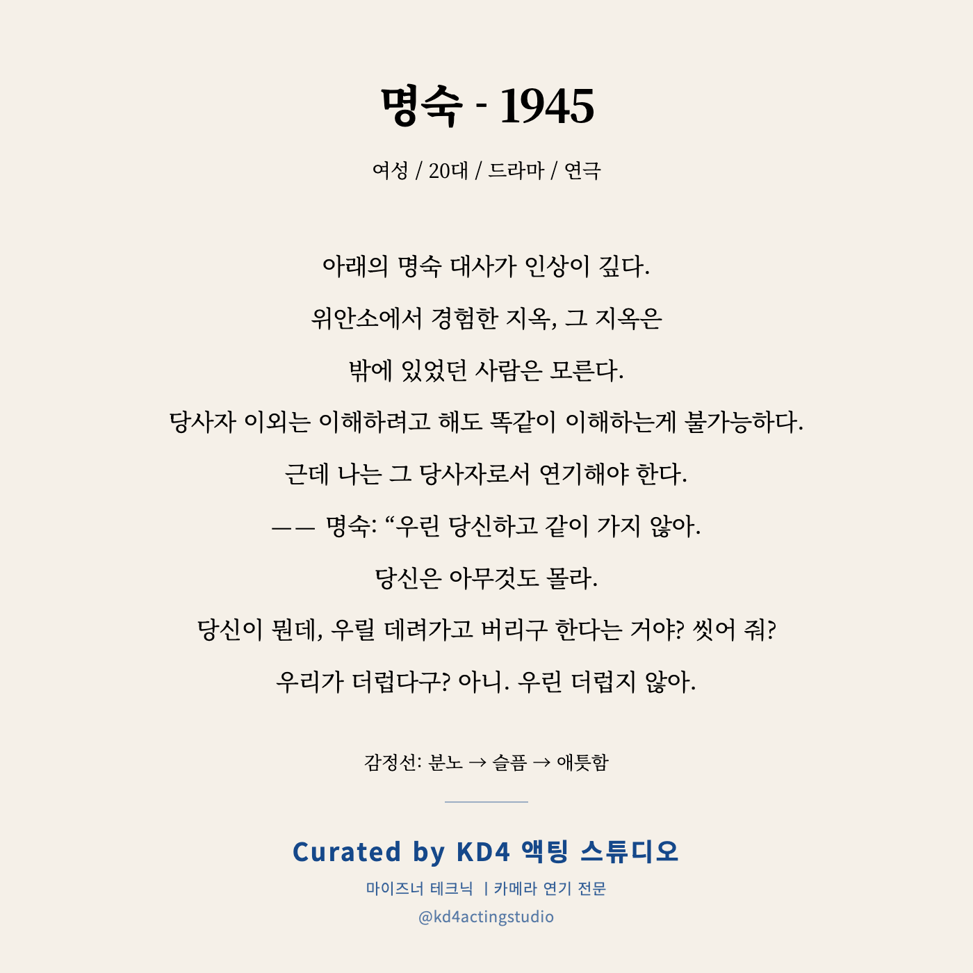 명숙 - 1945 독백 카드