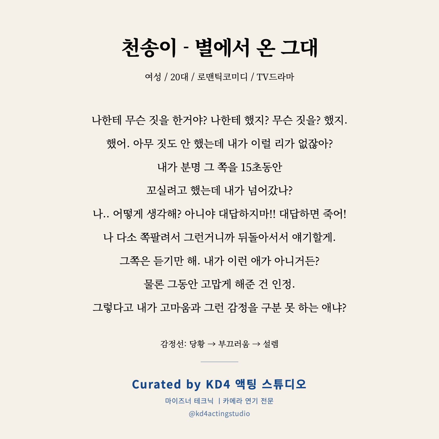 별에서 온 그대 천송이 독백