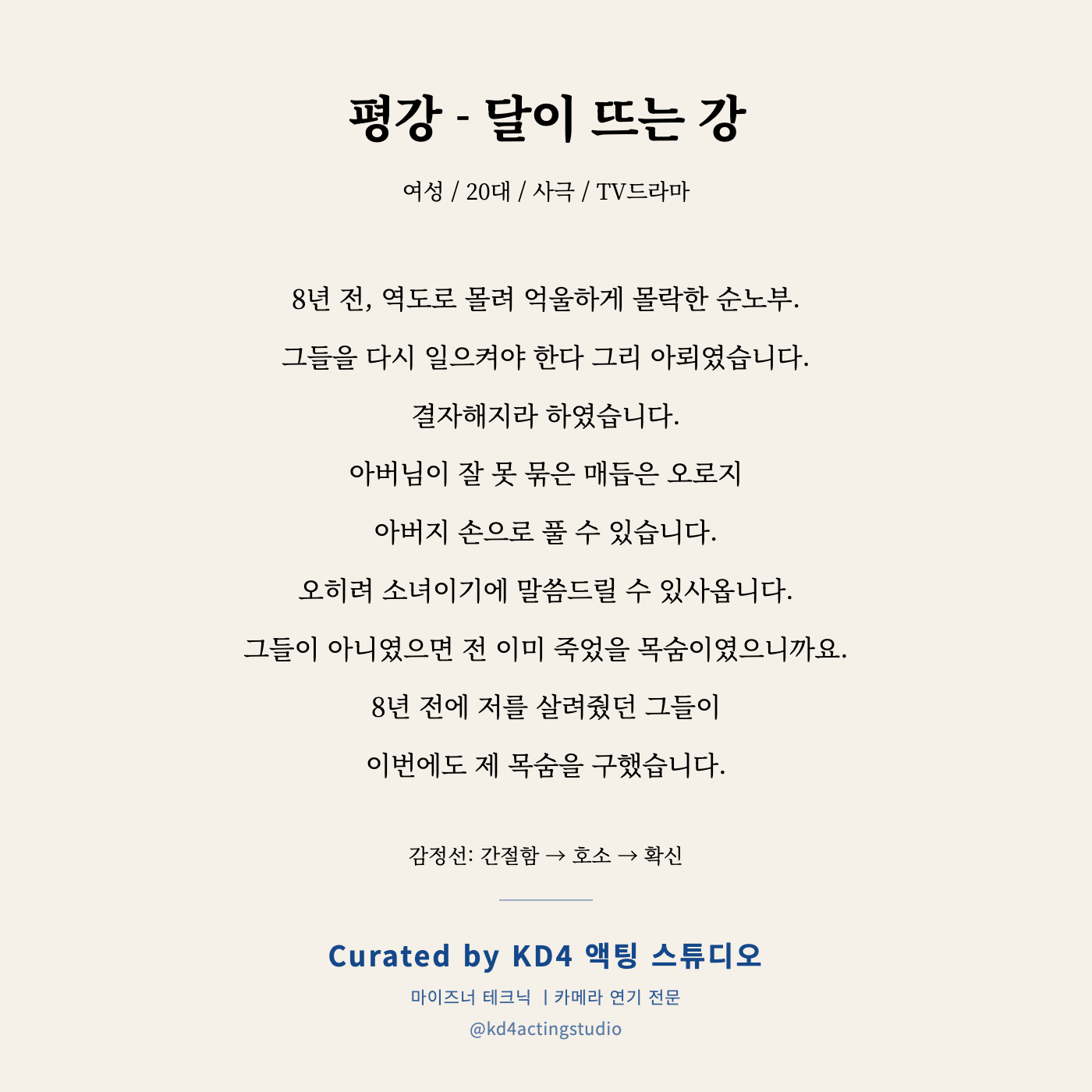 평강 - 달이 뜨는 강 독백 카드