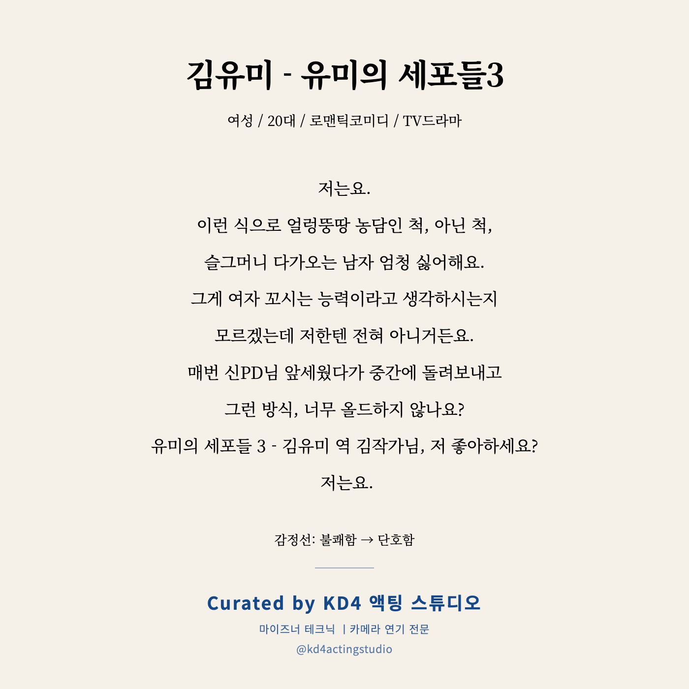 김유미 - 유미의 세포들3 독백 카드