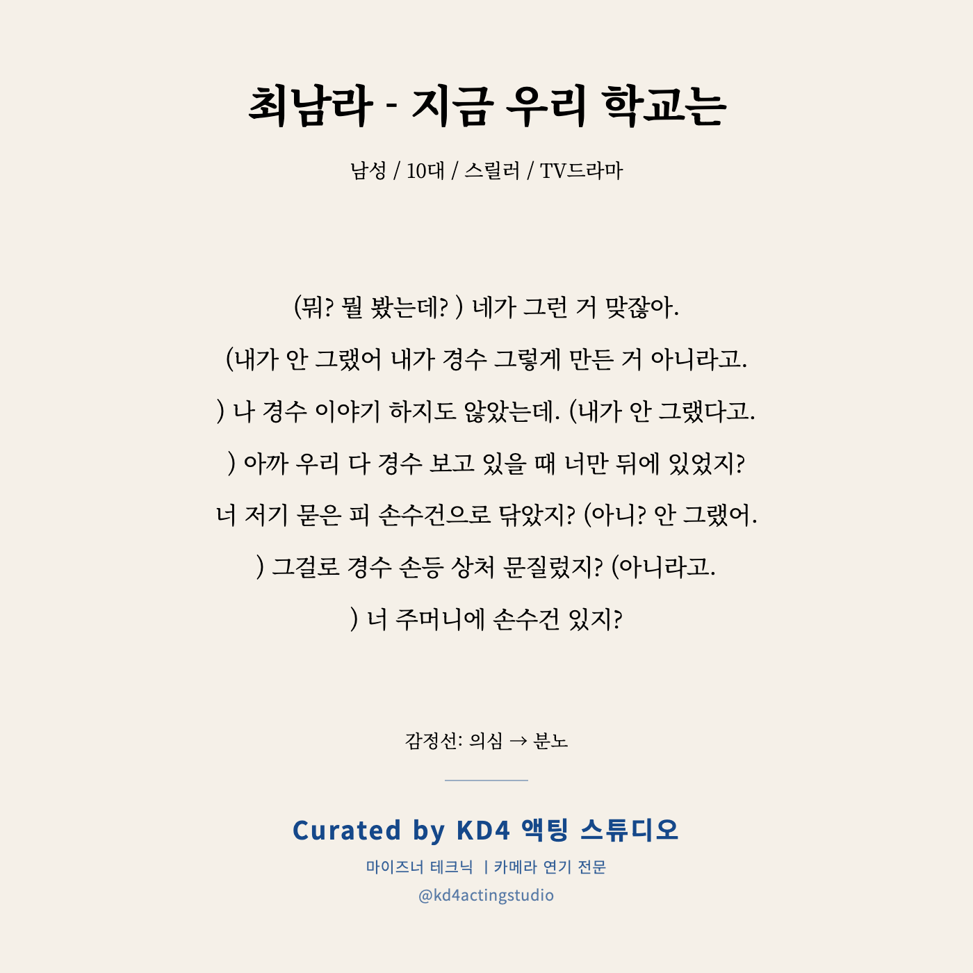 최남라 - 지금 우리 학교는 독백 카드