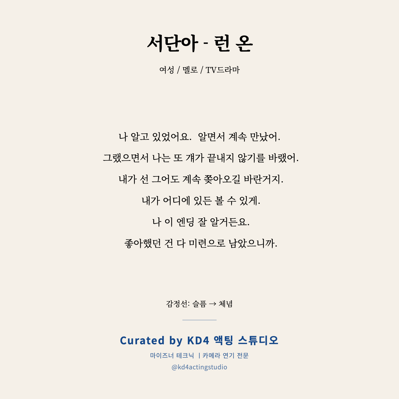 런 온 서단아 독백