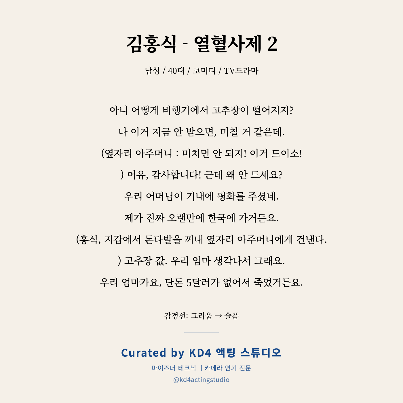 김홍식 - 열혈사제 2 독백 카드