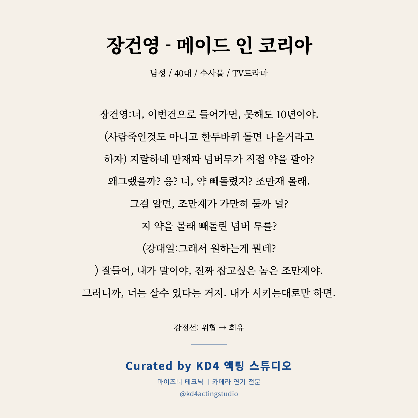 메이드 인 코리아 장건영 독백